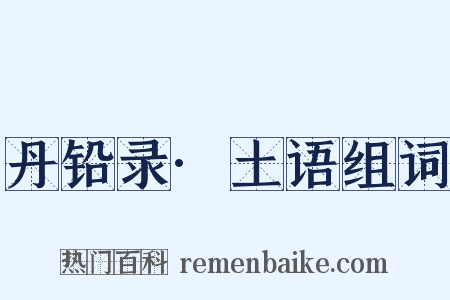 丹铅录·土语组词是什么意思的图片